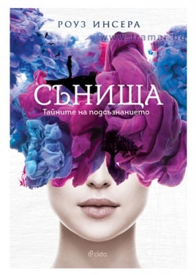 СЪНИЩА. ТАЙНИТЕ НА ПОДСЪЗНАНИЕТО - РОУЗ ИНСЕРА - СИЕЛА