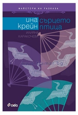 СЪРЦЕТО ПТИЦА - ИНА КРЕЙН - СИЕЛА