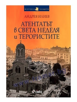 АТЕНТАТЪТ В "СВЕТА НЕДЕЛЯ" И ТЕРОРИСТИТЕ - АНДРЕЯ ИЛИЕВ - СИЕЛА