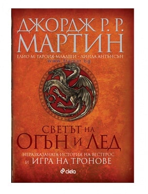 СВЕТЪТ НА ОГЪН И ЛЕД – ДЖОРДЖ Р. Р. МАРТИН, ЕЛИО М. ГАРСИЯ-МЛАДШИ И ЛИНДА АНДЕРСЪН – СИЕЛА
