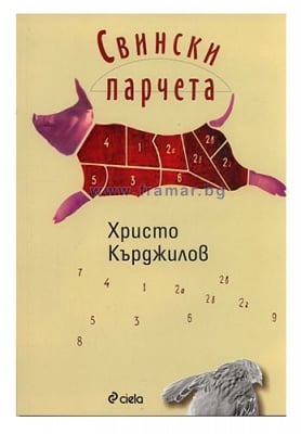 СВИНСКИ ПАРЧЕТА - ХРИСТО КЪРДЖИЛОВ - СИЕЛА