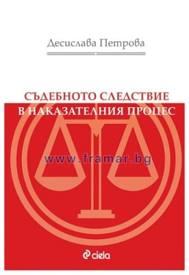 СЪДЕБНОТО СЛЕДСТВИЕ В НАКАЗАТЕЛНИЯ ПРОЦЕС - ДЕСИСЛАВА ПЕТРОВА - СИЕЛА