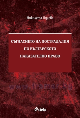 СЪГЛАСИЕТО НА ПОСТРАДАЛИЯ ПО БЪЛГАРСКОТО НАКАЗАТЕЛНО ПРАВО - НИКОЛЕТА ПУЛЕВА - СИЕЛА