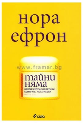 ТАЙНИ НЯМА - НОРА ЕФРОН - СИЕЛА