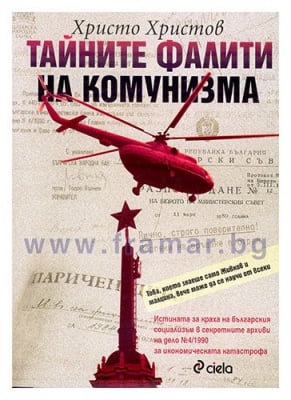 ТАЙНИТЕ ФАЛИТИ НА КОМУНИЗМА - ХРИСТО ХРИСТОВ - СИЕЛА
