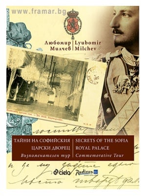 ТАЙНИ НА СОФИЙСКИЯ ЦАРСКИ ДВОРЕЦ. ВЪЗПОМЕНАТЕЛЕН ТУР - ЛЮБОМИР МИЛЧЕВ - СИЕЛА
