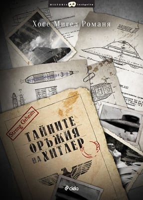 ТАЙНИТЕ ОРЪЖИЯ НА ХИТЛЕР - ХОСЕ МИГЕЛ РОМАНЯ - СИЕЛА