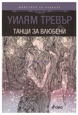 ТАНЦИ ЗА ВЛЮБЕНИ - УИЛЯМ ТРЕВЪР - СИЕЛА