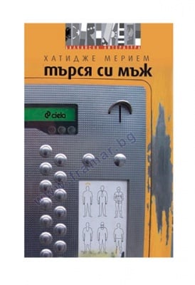 ТЪРСЯ СИ МЪЖ - ХАТИДЖЕ МАРИЕМ - СИЕЛА