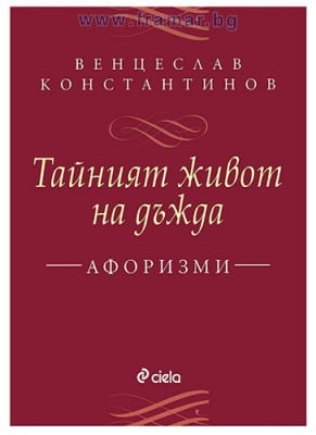 ТАЙНИЯТ ЖИВОТ НА ДЪЖДА - ВЕНЦЕСЛАВ КОНСТАНТИНОВ - СИЕЛА