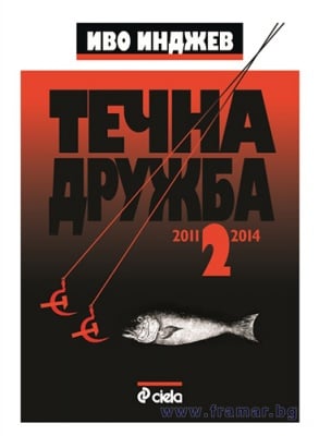 ТЕЧНА ДРУЖБА 2 - ИВО ИНДЖЕВ - СИЕЛА