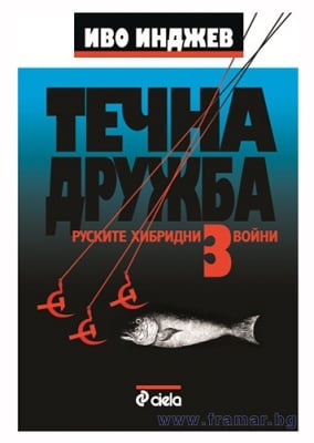 ТЕЧНА ДРУЖБА 3 - ИВО ИНДЖЕВ - СИЕЛА
