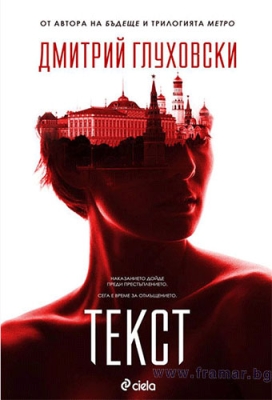 ТЕКСТ - ДМИТРИЙ ГЛУХОВСКИ - СИЕЛА