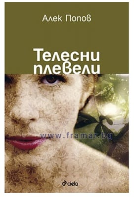 ТЕЛЕСНИ ПЛЕВЕЛИ - АЛЕК ПОПОВ - СИЕЛА