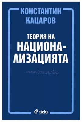 ТЕОРИЯ НА НАЦИОНАЛИЗАЦИЯТА - ПРОФ. КОНСТАНТИН КАЦАРОВ - СИЕЛА