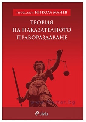 ТЕОРИЯ НА НАКАЗАТЕЛНОТО ПРАВОРАЗДАВАНЕ - ПРОФ. Д.Ю.Н. НИКОЛА МАНЕВ - СИЕЛА