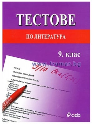 ТЕСТОВЕ ЗА ЛИТЕРАТУРА ЗА 9 КЛАС - РАДОСЛАВ РАДЕВ - СИЕЛА