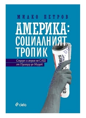 АМЕРИКА - СОЦИАЛНИЯТ ТРОПИК - МИЛКО ПЕТРОВ - СИЕЛА