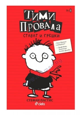 ТИМИ ПРОВАЛА - КНИГА 1 - СТАВАТ И ГРЕШКИ - СТЕФАН ПАСТИС - СИЕЛА
