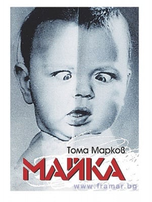 МАЙКА - ТОМА МАРКОВ - СИЕЛА