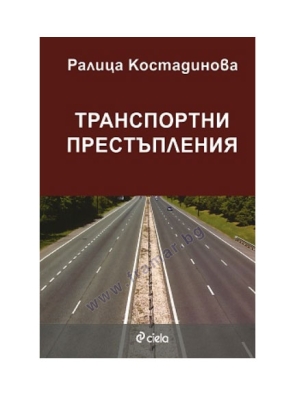 ТРАНСПОРТНИ ПРЕСТЪПЛЕНИЯ - РАЛИЦА КОСТАДИНОВА - СИЕЛА