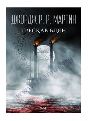 ТРЕСКАВ БЛЯН - ДЖОРДЖ МАРТИН - СИЕЛА