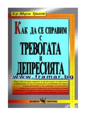 КАК ДА СЕ СПРАВИМ С ТРЕВОГАТА И ДЕПРЕСИЯТА - ШЪРЛИ ТРИКЕТ - СКОРПИО