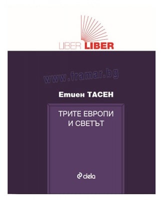 ТРИТЕ ЕВРОПИ И СВЕТЪТ - ЕТИЕН ТАСЕН - СИЕЛА