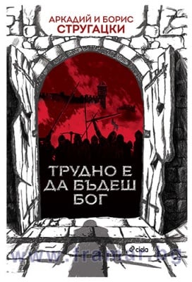 ТРУДНО Е ДА БЪДЕШ БОГ - АРКАДИЙ И БОРИС СТРУГАЦКИ - СИЕЛА