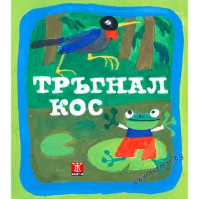ТРЪГНАЛ КОС - ЖАНЕТ 45