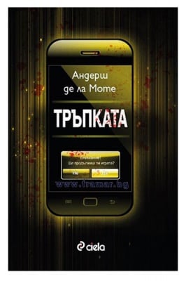 ТРЪПКАТА - АНДЕРШ ДЕ ЛА МОТЕ - книга 2 - СИЕЛА