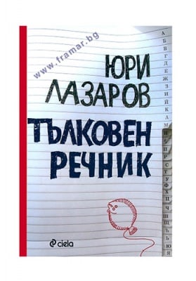 ТЪЛКОВЕН РЕЧНИК - ЮРИ ЛАЗАРОВ - СИЕЛА
