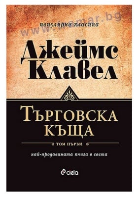 ТЪРГОВСКА КЪЩА (I И II) - ДЖЕЙМС КЛАВЕЛ - СИЕЛА