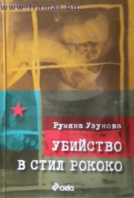 УБИЙСТВО В СТИЛ РОКОКО - РУМЯНА УЗУНОВА - СИЕЛА