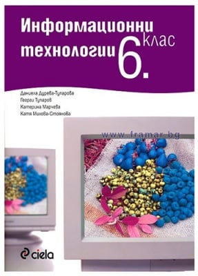 УЧЕБНИК ПО ИНФОРМАЦИОННИ ТЕХНОЛОГИИ ЗА 6 КЛАС + CD – ГЕОРГИ ТУПАРОВ, ДАНИЕЛА ДУРЕВА-ТУПАРОВА, КАТЕРИНА МАРЧЕВА, КАТЯ МИХОВА-СТОЯНОВА – СИЕЛА