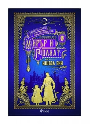 УДИВИТЕЛНАТА И ИЗКЛЮЧИТЕЛНА ПРИКАЗКА ЗА МИРЪР И ГОЛИАТ - ИШБЕЛ БИЙ - СИЕЛА