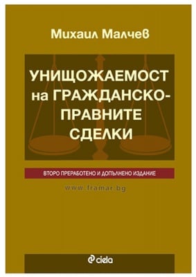 УНИЩОЖАЕМОСТ НА ГРАЖДАНСКО-ПРАВНИТЕ СДЕЛКИ - МИХАИЛ МАЛЧЕВ - СИЕЛА