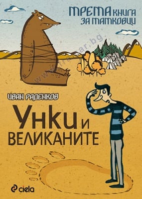 УНКИ И ВЕЛИКАНИТЕ. ТРЕТА КНИГА ЗА ТАТКОВЦИ - ИВАН РАДЕНКОВ - СИЕЛА