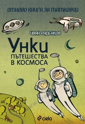 УНКИ ПЪТЕШЕСТВА В КОСМОСА. ОТНОВО КНИГА ЗА ТАТКОВЦИ - ИВАН РАДЕНКОВ - СИЕЛА