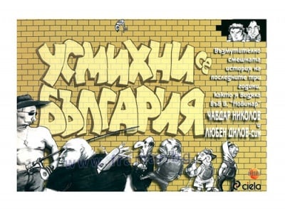 УСМИХНИ СЕ БЪЛГАРИЯ - ЛЮБЕН ДИЛОВ - СИН, ЧАВДАР НИКОЛОВ - СИЕЛА