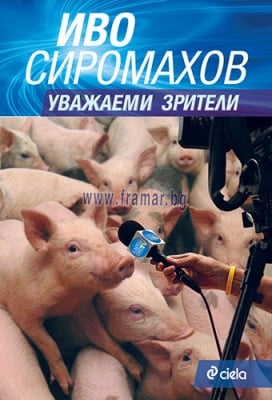 УВАЖАЕМИ ЗРИТЕЛИ - ИВО СИРОМАХОВ - СИЕЛА