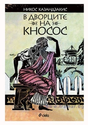 В ДВОРЦИТЕ НА КНОСОС - НИКОС КАЗАНДЗАКИС - СИЕЛА