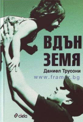 ВДЪН ЗЕМЯ - ДАНИЕЛ ТРУСОНИ - СИЕЛА
