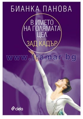 В ИМЕТО НА ГОЛЯМАТА ЦЕЛ. ЗАД КАДЪР - БИАНКА ПАНОВА - СИЕЛА