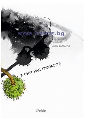 В СЪНЯ НАД ПРОПАСТТА - ИВАН БЪРЗАКОВ - СИЕЛА