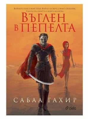 ВЪГЛЕН В ПЕПЕЛТА - САБАА ТАХИР - СИЕЛА