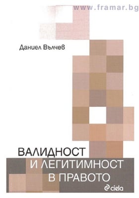 ВАЛИДНОСТ И ЛЕГИТИМНОСТ В ПРАВОТО - ДАНИЕЛ ВЪЛЧЕВ - СИЕЛА