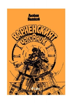 ВАРНЕНСКИЯТ ЧАСОВНИК - ЛЮБЕН ПЕТКОВ - СИЕЛА