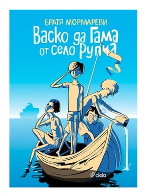 ВАСКО ДА ГАМА ОТ СЕЛО РУПЧА - БРАТЯ МОРМАРЕВИ - СИЕЛА