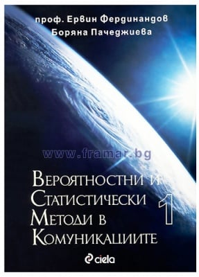 ВЕРОЯТНОСТИ И СТАТИСТИЧЕСКИ МЕТОДИ В КОМУНИКАЦИИТЕ - ТОМ 1 - БОРЯНА ПАЧЕДЖИЕВА, ПРОФ. ЕРВИН ФЕРДИНАНДОВ - СИЕЛА